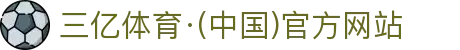 三亿体育·(中国)官方网站