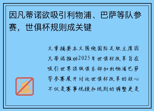因凡蒂诺欲吸引利物浦、巴萨等队参赛，世俱杯规则成关键