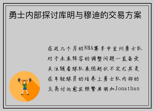 勇士内部探讨库明与穆迪的交易方案