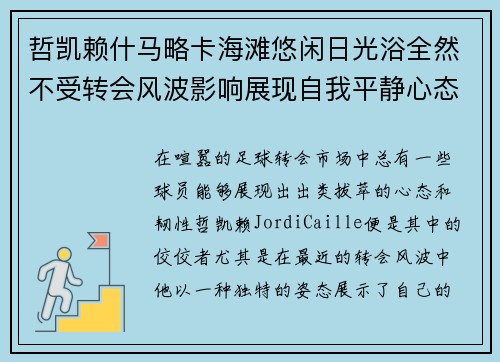 哲凯赖什马略卡海滩悠闲日光浴全然不受转会风波影响展现自我平静心态