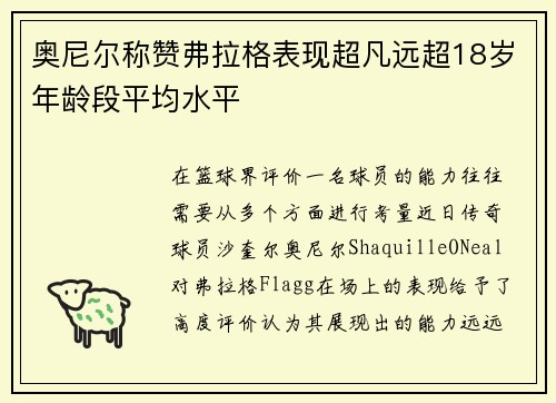 奥尼尔称赞弗拉格表现超凡远超18岁年龄段平均水平