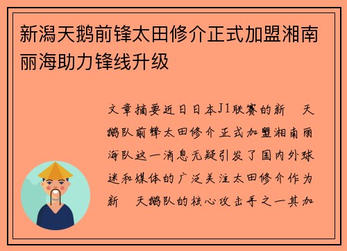 新潟天鹅前锋太田修介正式加盟湘南丽海助力锋线升级