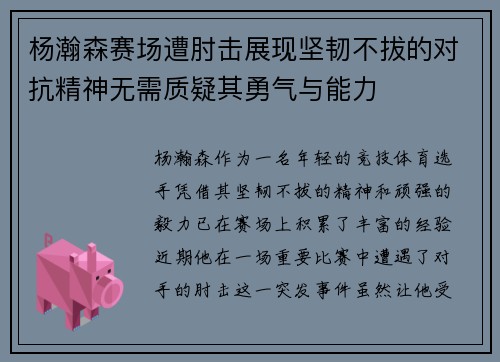 杨瀚森赛场遭肘击展现坚韧不拔的对抗精神无需质疑其勇气与能力