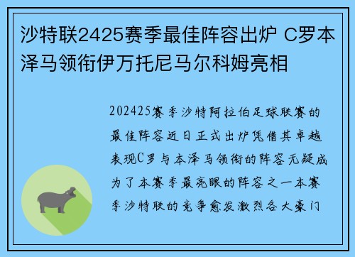 沙特联2425赛季最佳阵容出炉 C罗本泽马领衔伊万托尼马尔科姆亮相