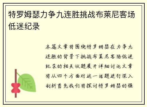 特罗姆瑟力争九连胜挑战布莱尼客场低迷纪录