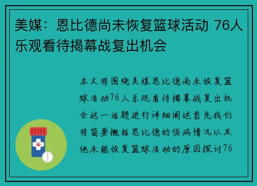 美媒：恩比德尚未恢复篮球活动 76人乐观看待揭幕战复出机会