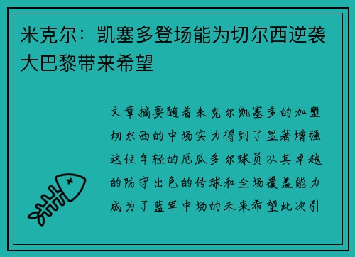 米克尔：凯塞多登场能为切尔西逆袭大巴黎带来希望