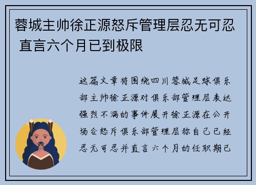 蓉城主帅徐正源怒斥管理层忍无可忍 直言六个月已到极限