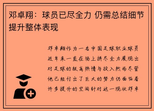 邓卓翔：球员已尽全力 仍需总结细节提升整体表现