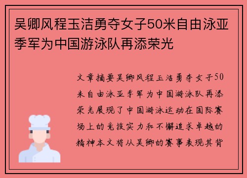 吴卿风程玉洁勇夺女子50米自由泳亚季军为中国游泳队再添荣光