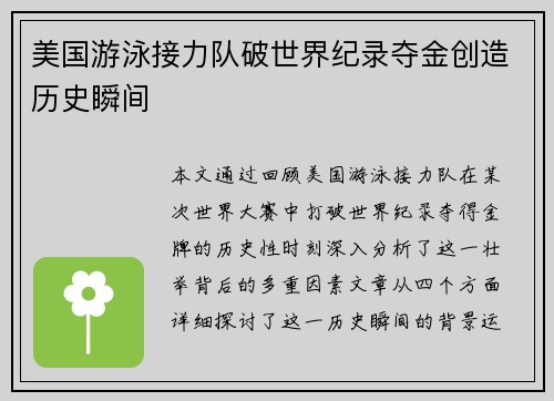 美国游泳接力队破世界纪录夺金创造历史瞬间