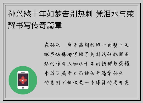 孙兴慜十年如梦告别热刺 凭泪水与荣耀书写传奇篇章