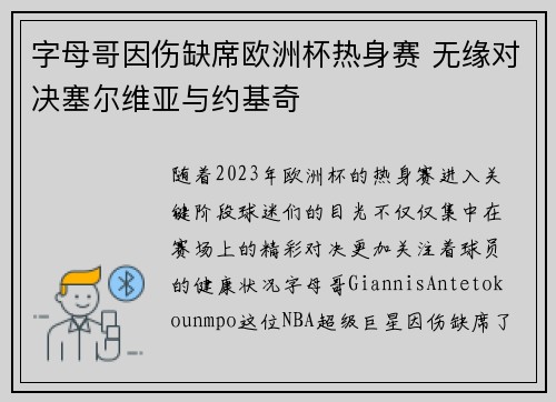 字母哥因伤缺席欧洲杯热身赛 无缘对决塞尔维亚与约基奇