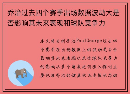 乔治过去四个赛季出场数据波动大是否影响其未来表现和球队竞争力