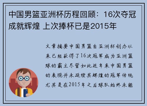 中国男篮亚洲杯历程回顾：16次夺冠成就辉煌 上次捧杯已是2015年
