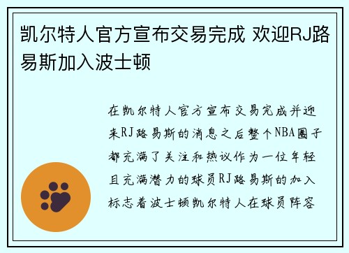 凯尔特人官方宣布交易完成 欢迎RJ路易斯加入波士顿
