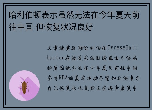 哈利伯顿表示虽然无法在今年夏天前往中国 但恢复状况良好