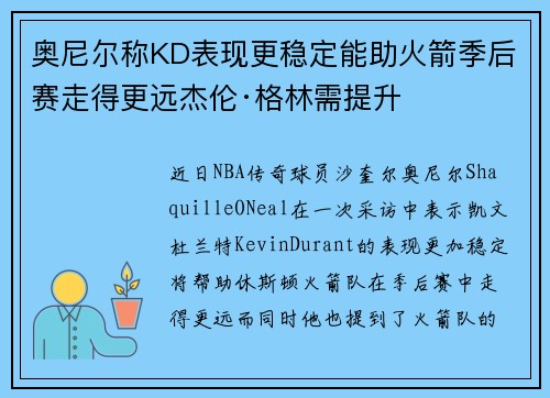 奥尼尔称KD表现更稳定能助火箭季后赛走得更远杰伦·格林需提升