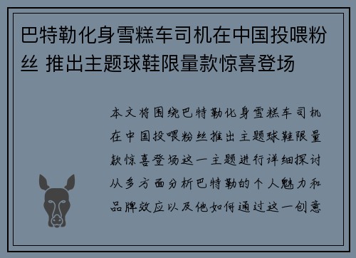 巴特勒化身雪糕车司机在中国投喂粉丝 推出主题球鞋限量款惊喜登场