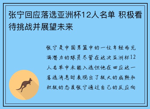 张宁回应落选亚洲杯12人名单 积极看待挑战并展望未来