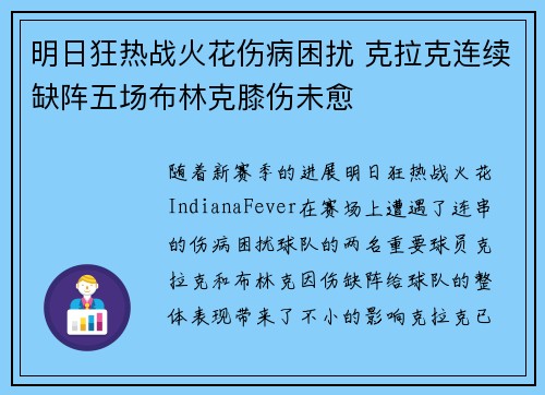 明日狂热战火花伤病困扰 克拉克连续缺阵五场布林克膝伤未愈