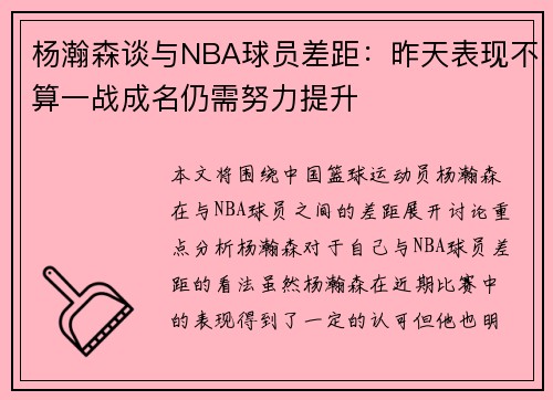杨瀚森谈与NBA球员差距：昨天表现不算一战成名仍需努力提升