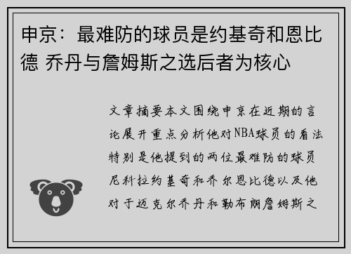 申京：最难防的球员是约基奇和恩比德 乔丹与詹姆斯之选后者为核心