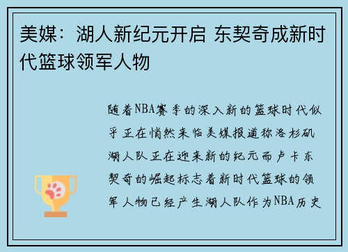 美媒：湖人新纪元开启 东契奇成新时代篮球领军人物