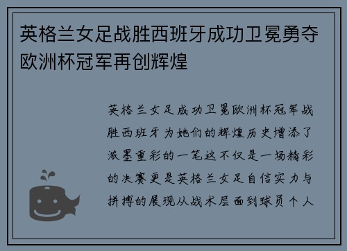 英格兰女足战胜西班牙成功卫冕勇夺欧洲杯冠军再创辉煌