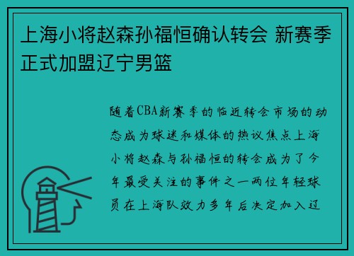 上海小将赵森孙福恒确认转会 新赛季正式加盟辽宁男篮