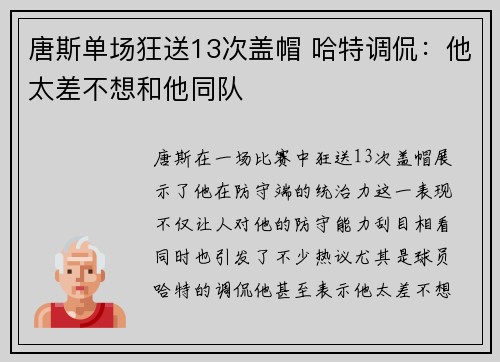 唐斯单场狂送13次盖帽 哈特调侃：他太差不想和他同队