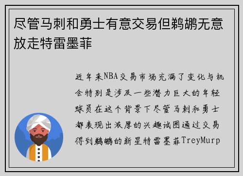 尽管马刺和勇士有意交易但鹈鹕无意放走特雷墨菲