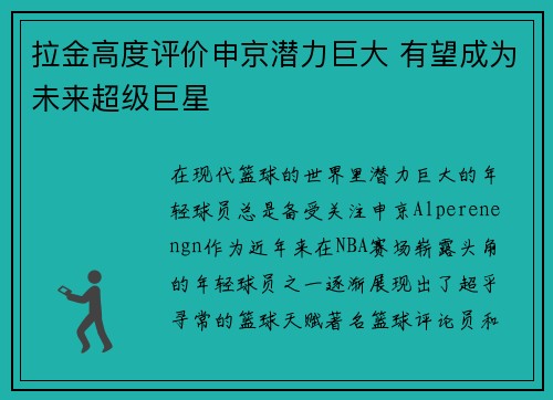 拉金高度评价申京潜力巨大 有望成为未来超级巨星