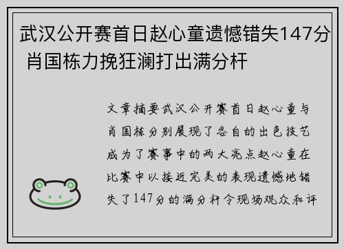 武汉公开赛首日赵心童遗憾错失147分 肖国栋力挽狂澜打出满分杆