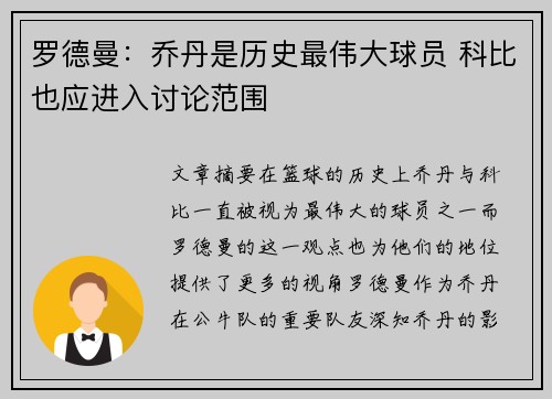 罗德曼：乔丹是历史最伟大球员 科比也应进入讨论范围