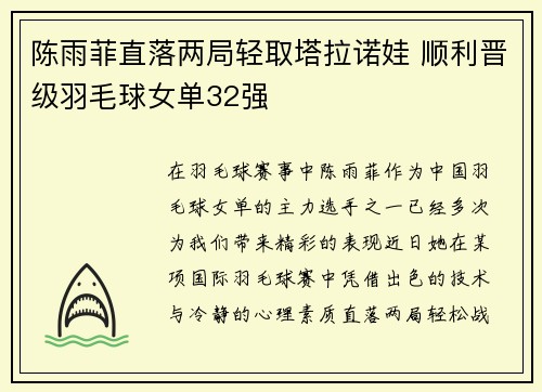 陈雨菲直落两局轻取塔拉诺娃 顺利晋级羽毛球女单32强
