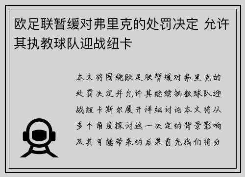 欧足联暂缓对弗里克的处罚决定 允许其执教球队迎战纽卡