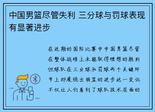 中国男篮尽管失利 三分球与罚球表现有显著进步