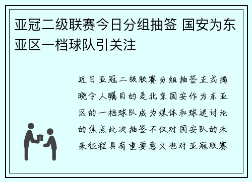 亚冠二级联赛今日分组抽签 国安为东亚区一档球队引关注