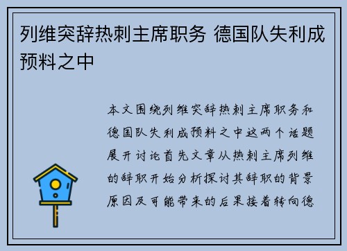 列维突辞热刺主席职务 德国队失利成预料之中
