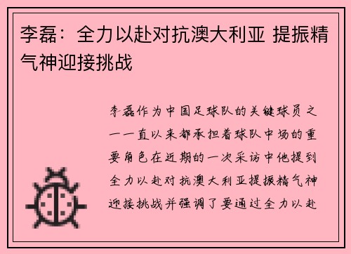 李磊：全力以赴对抗澳大利亚 提振精气神迎接挑战