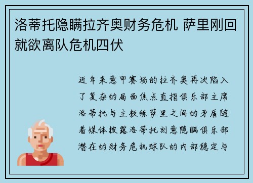 洛蒂托隐瞒拉齐奥财务危机 萨里刚回就欲离队危机四伏