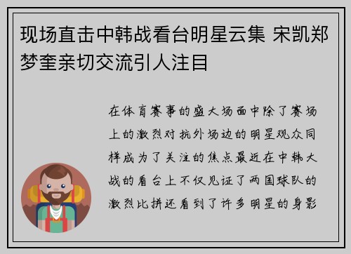 现场直击中韩战看台明星云集 宋凯郑梦奎亲切交流引人注目