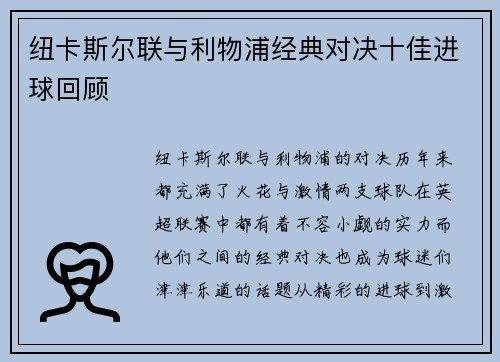 纽卡斯尔联与利物浦经典对决十佳进球回顾