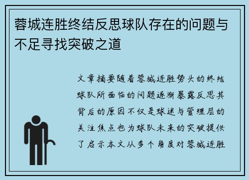 蓉城连胜终结反思球队存在的问题与不足寻找突破之道
