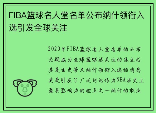 FIBA篮球名人堂名单公布纳什领衔入选引发全球关注