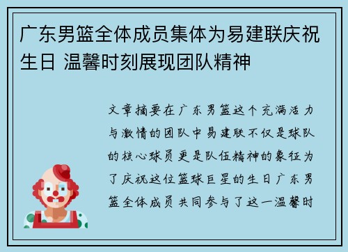 广东男篮全体成员集体为易建联庆祝生日 温馨时刻展现团队精神