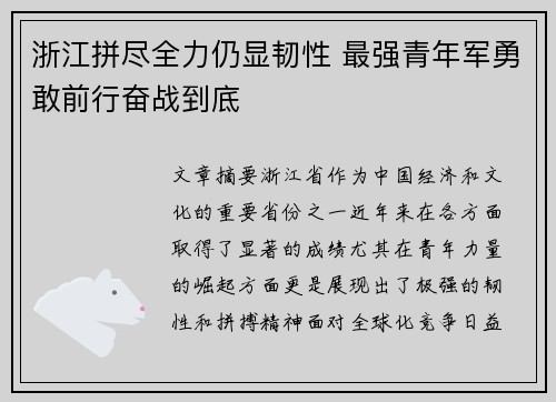 浙江拼尽全力仍显韧性 最强青年军勇敢前行奋战到底