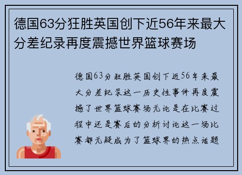 德国63分狂胜英国创下近56年来最大分差纪录再度震撼世界篮球赛场