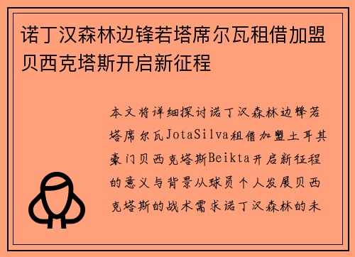 诺丁汉森林边锋若塔席尔瓦租借加盟贝西克塔斯开启新征程